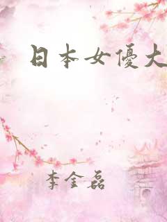 日本女优大乳房