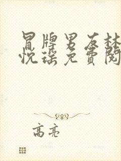 冒牌男友林天顾悦瑶免费阅读