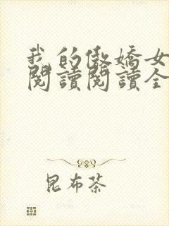 我的傲娇女总裁阅读阅读全文