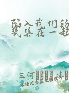 陷入我们的热恋几集在一起