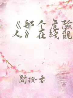 《那个危险的男人》在线观看完整版