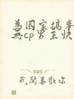 为国家搞事业文无cp男主快穿