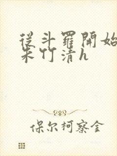从斗罗开始爆操朱竹清h