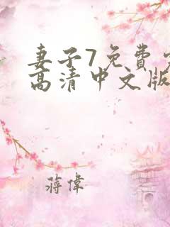 妻子7免费完整高清中文版电视剧