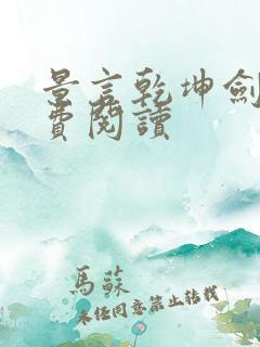 景言乾坤剑神免费阅读