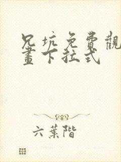 兄坑免费观看漫画下拉式