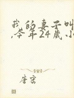 我的妻子叫玉儿,今年24岁小说叫什么