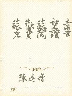 苏欢苏望章全本免费阅读笔趣阁