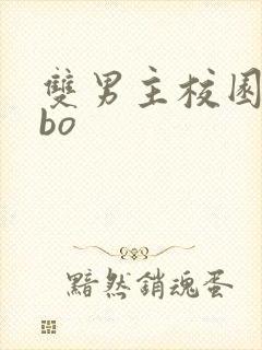 双男主校园文abo