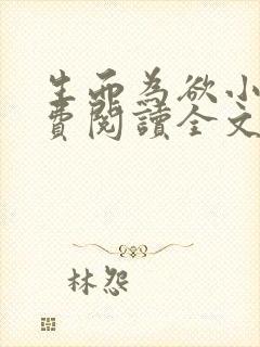 生而为欲小说免费阅读全文无弹窗