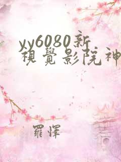 yy6080新视觉影院神马手机
