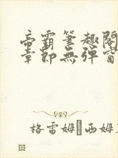 帝霸笔趣阁最新章节无弹窗笔趣阁