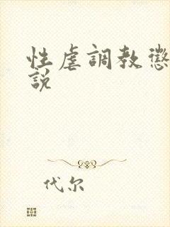 性虐调教惩罚小说