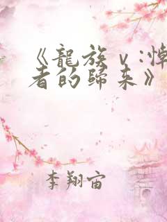 《龙族ⅴ:悼亡者的归来》