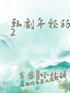 韩剧年轻的母亲2