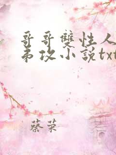 哥哥双性人受弟弟攻小说txt