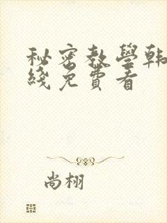 秘密教学韩漫在线免费看