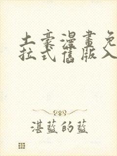 土豪漫画免费下拉式旧版入口