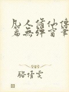 凡人修仙传人界篇无弹窗笔趣阁