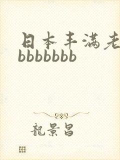 日本丰满老熟妇bbbbbbb