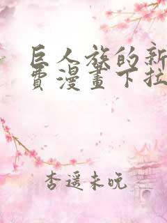 巨人族的新娘免费漫画下拉