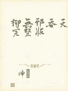 柳无邪吞天神鼎完整版