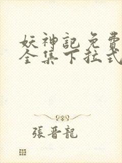 妖神记免费漫画全集下拉式六漫画