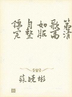 锦月如歌第2集完整版高清