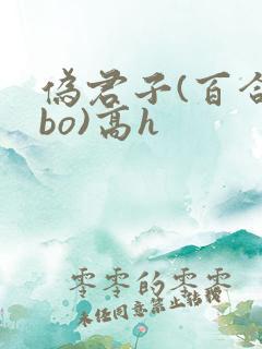 伪君子(百合abo)高h