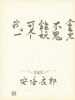 我可能不会怜惜一个妖鬼免费阅读