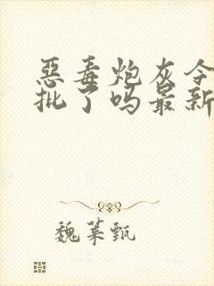 恶毒炮灰今天被批了吗最新章节免费阅读全文