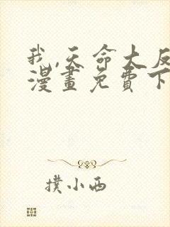 我,天命大反派漫画免费下拉式六漫画