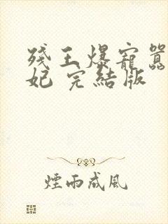 残王爆宠嚣张医妃 完结版