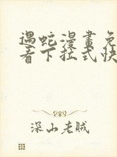 遇蛇漫画免费观看下拉式快看漫画