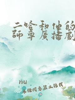 二哈和他的白猫师尊广播剧版