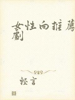 女性向推荐剧日剧