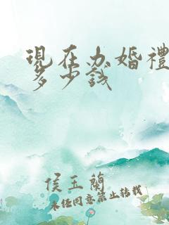 现在办婚礼司仪多少钱