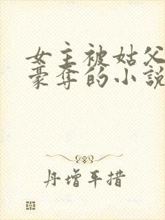 女主被姑父强取豪夺的小说