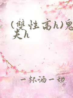 (双性高h)鬼夫h