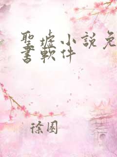 圣墟小说免费听书软件