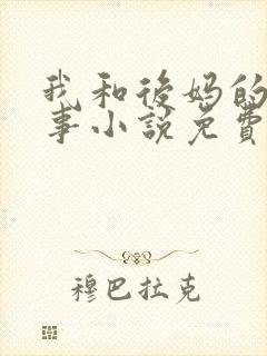 我和后妈的二三事小说免费阅读