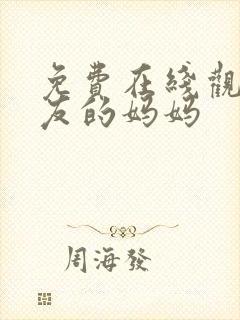 免费在线观看朋友的妈妈