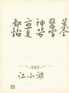 都市神医叶辰孙怡夏若雪全文免费阅读