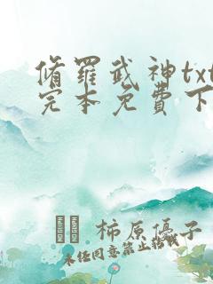 修罗武神txt完本免费下载
