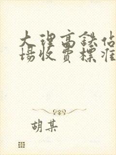 大理高铁站停车场收费标准