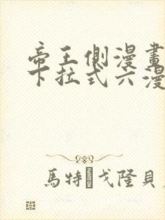 帝王侧漫画免费下拉式六漫画