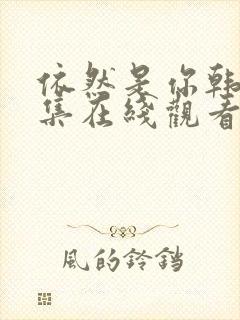 依然是你韩剧全集在线观看