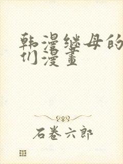 韩漫继母的朋友们漫画