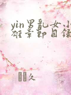 yin男乱女小雄章节目录