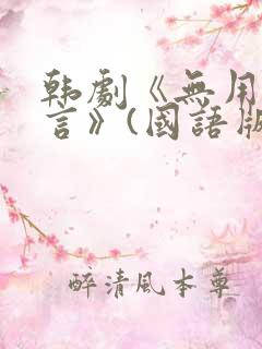 韩剧《无用的谎言》(国语版)